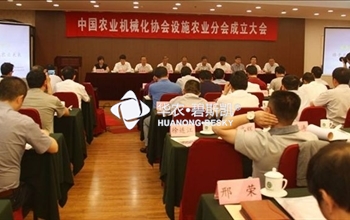 中国农机化协会设施农业分会成立大会在京召开