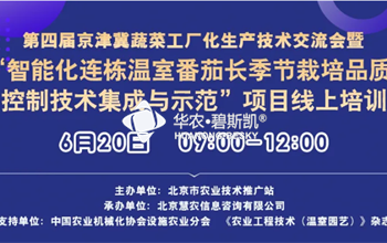 慧农公司线上承办京津冀蔬菜工厂化生产技术交流会